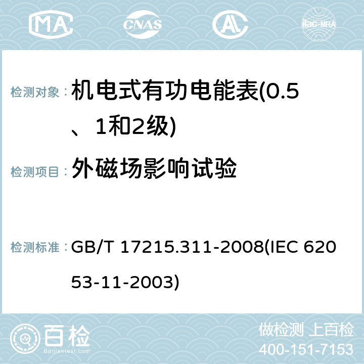 外磁场影响试验 交流电测量设备 特殊要求 第11部分：机电式有功电能表（0.5、1和2级） GB/T 17215.311-2008(IEC 62053-11-2003) 8.2