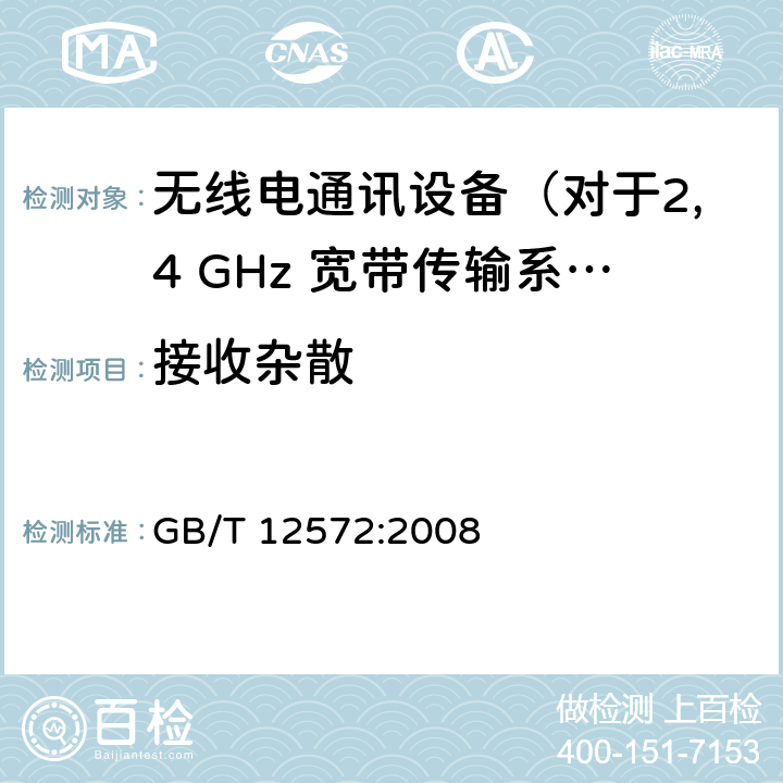 接收杂散 无线电发射设备参数通用要求和测量方法 GB/T 12572:2008