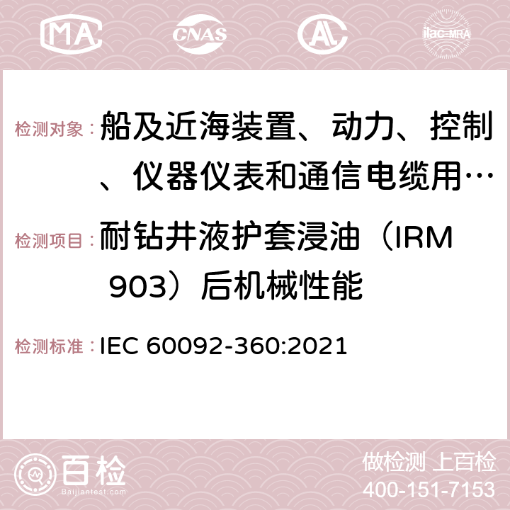 耐钻井液护套浸油（IRM 903）后机械性能 船舶电气设施 第360部分：船及近海装置、动力、控制、仪器仪表和通信电缆用绝缘和护套材料 IEC 60092-360:2021 表10