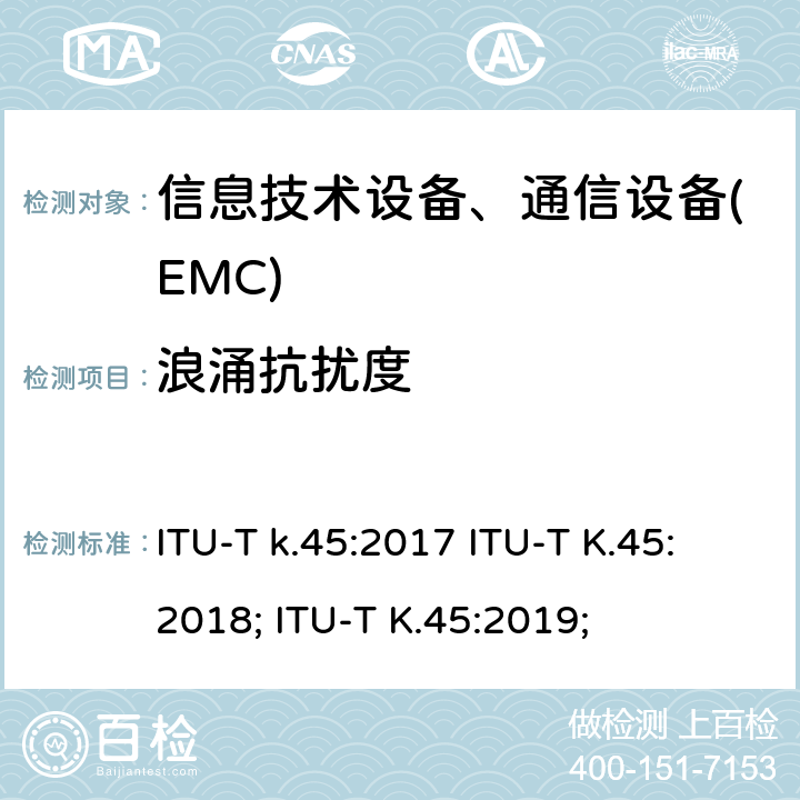 浪涌抗扰度 接入网设备的过电压过电流可靠性要求 ITU-T k.45:2017 ITU-T K.45:2018; ITU-T K.45:2019;