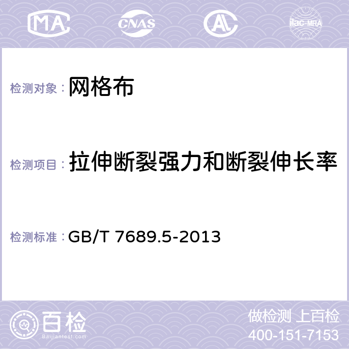 拉伸断裂强力和断裂伸长率 《增强材料 机织物试验方法 第5部分:玻璃纤维拉伸断裂强力和断裂伸长的测定》 GB/T 7689.5-2013