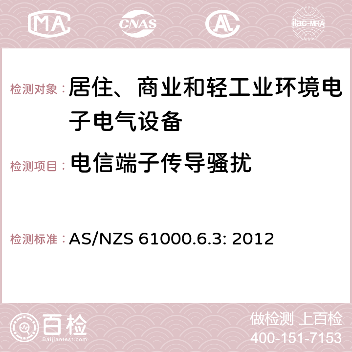 电信端子传导骚扰 电磁兼容 通用标准 居住、商业和轻工业环境中的发射 AS/NZS 61000.6.3: 2012 9