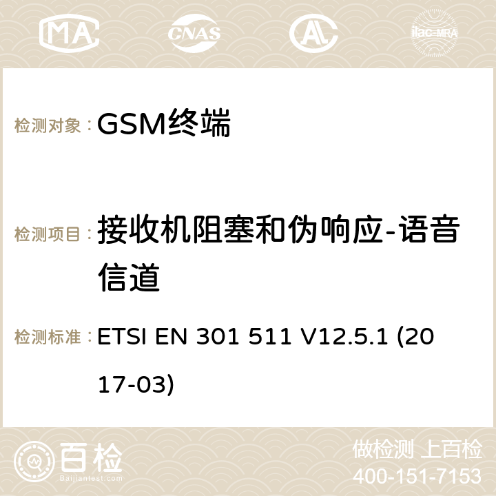 接收机阻塞和伪响应-语音信道 全球移动通信系统（GSM）； 移动台（MS）设备； 涵盖基本要求的统一标准 指令2014/53 / EU第3.2条 ETSI EN 301 511 V12.5.1 (2017-03) 4.2.20