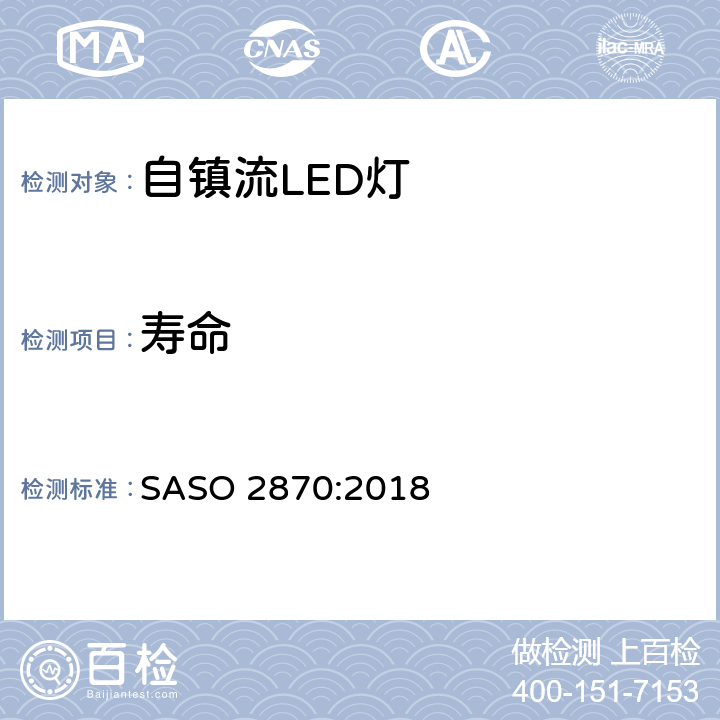 寿命 照明产品的能源效率，功能和标签要求第一部分 SASO 2870:2018 4.2