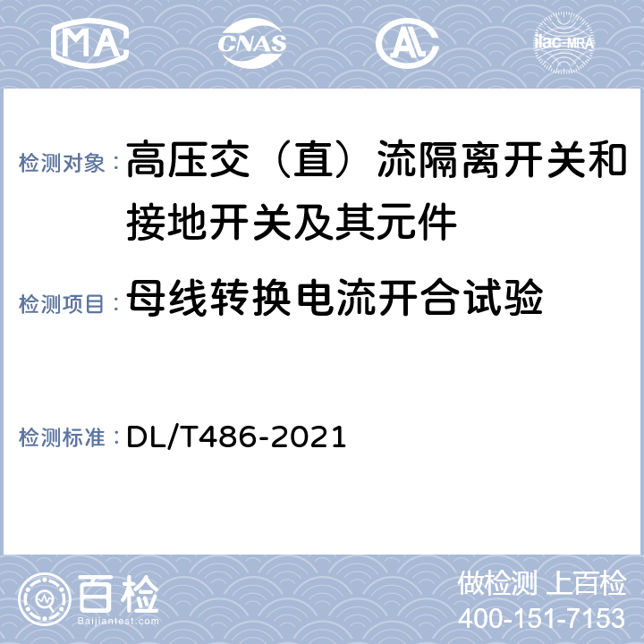 母线转换电流开合试验 高压交流隔离开关和接地开关 DL/T486-2021 6.106