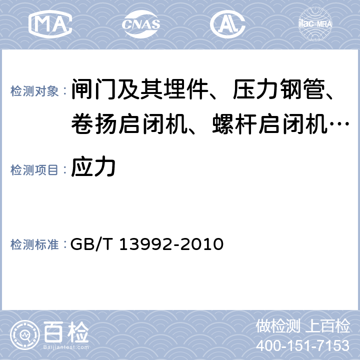 应力 GB/T 13992-2010 金属粘贴式电阻应变计