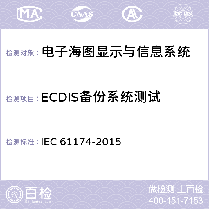 ECDIS备份系统测试 IEC 61174-2015 海上导航和无线电通信设备及系统 电子图表显示和信息系统(ECDIS) 操作和性能要求、测试方法及要求的试验结果