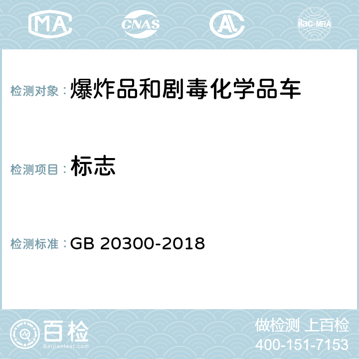 标志 GB 20300-2018 道路运输爆炸品和剧毒化学品车辆安全技术条件(附2020年第1号修改单)