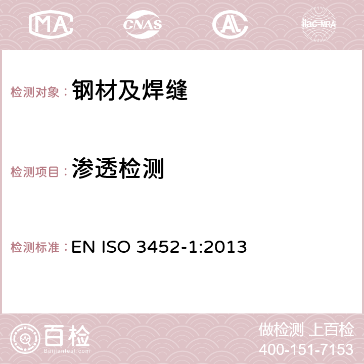 渗透检测 《无损检验 渗透检验 第一部分：一般原则》 EN ISO 3452-1:2013