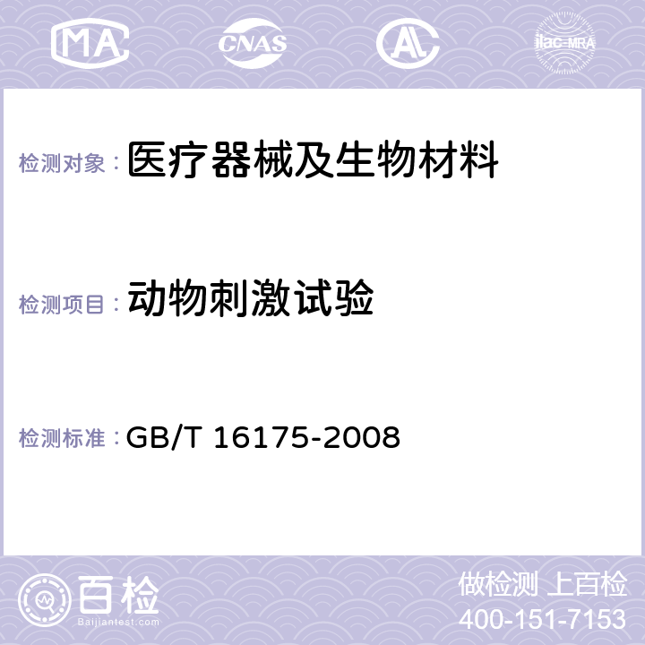 动物刺激试验 医用有机硅材料生物学评价试验方法 GB/T 16175-2008 7.5