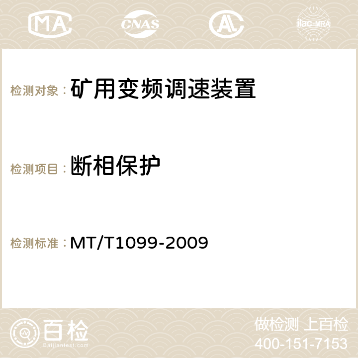 断相保护 矿用变频调速装置 MT/T1099-2009