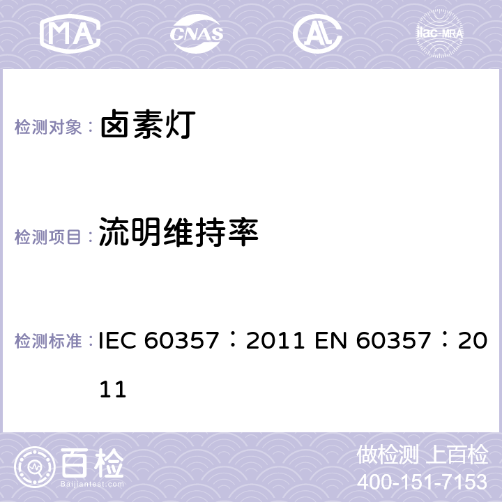 流明维持率 家庭和类似钨丝灯性能要求 IEC 60357：2011 
EN 60357：2011 3.5