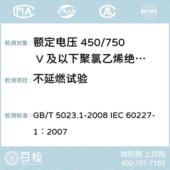 不延燃试验 额定电压450/750V及以下聚氯乙烯绝缘电缆 第1部分：一般要求 GB/T 5023.1-2008 IEC 60227-1：2007