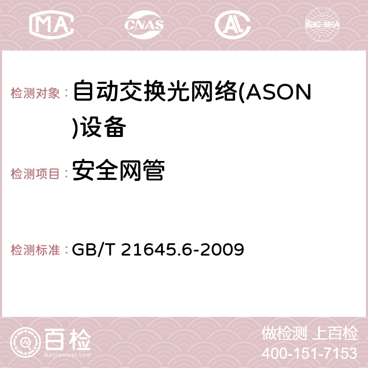 安全网管 自动交换光网络(ASON)技术要求 第6部分：管理平面 GB/T 21645.6-2009 6