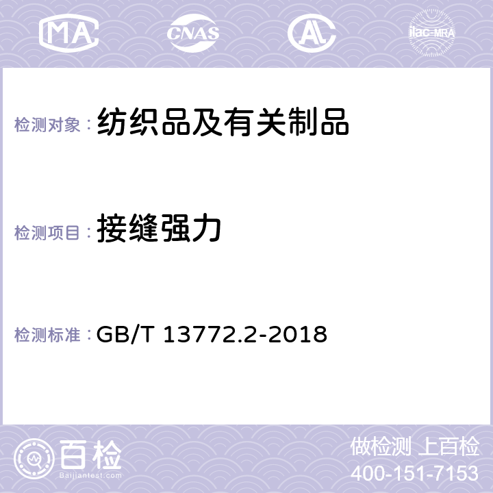 接缝强力 《纺织品 机织物接缝处纱线抗滑移的测定 第1部分：定负荷法》 GB/T 13772.2-2018