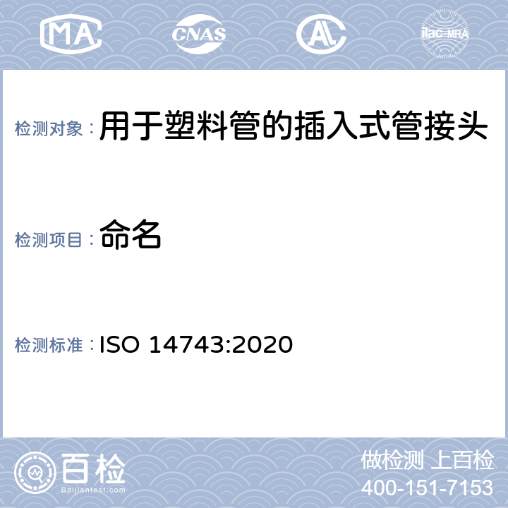 命名 ISO 14743-2020 气压传动 热塑性管的推入连接器