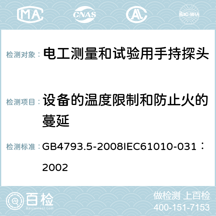 设备的温度限制和防止火的蔓延 测量、控制和试验室用电气设备的安全要求 第5部分：电工测量和试验用手持探头组件的安全要求 GB4793.5-2008
IEC61010-031：2002 9