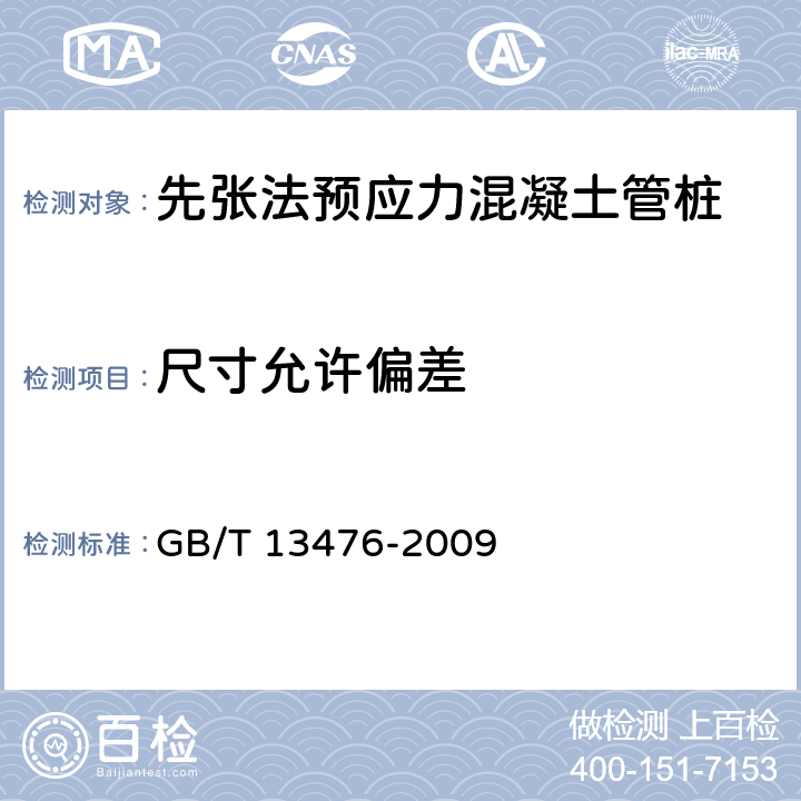 尺寸允许偏差 先张法预应力混凝土管桩 GB/T 13476-2009 6.2