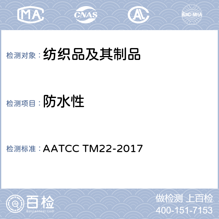 防水性 拒水性：喷淋试验 AATCC TM22-2017