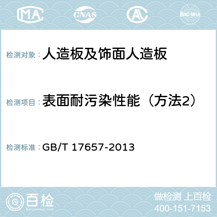 表面耐污染性能（方法2） 人造板及饰面人造板理化性能试验方法 GB/T 17657-2013 4.41