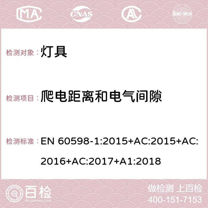 爬电距离和电气间隙 灯具 第1部分: 一般要求与试验 EN 60598-1:2015+AC:2015+AC:2016+AC:2017+A1:2018 11