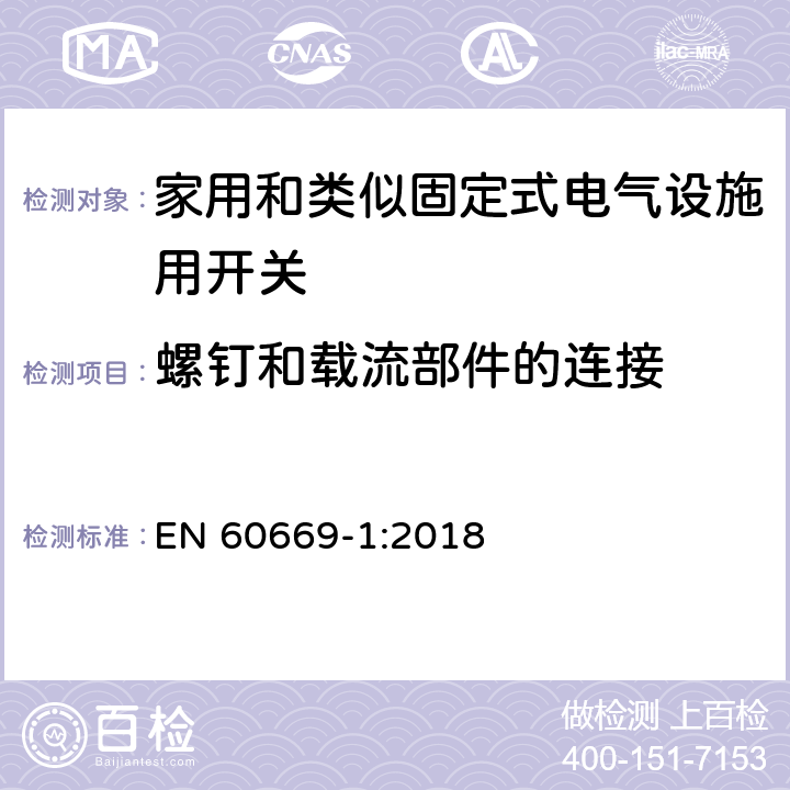 螺钉和载流部件的连接 家用和类似固定式电气设施用开关.第1部分:通用要求 EN 60669-1:2018 22