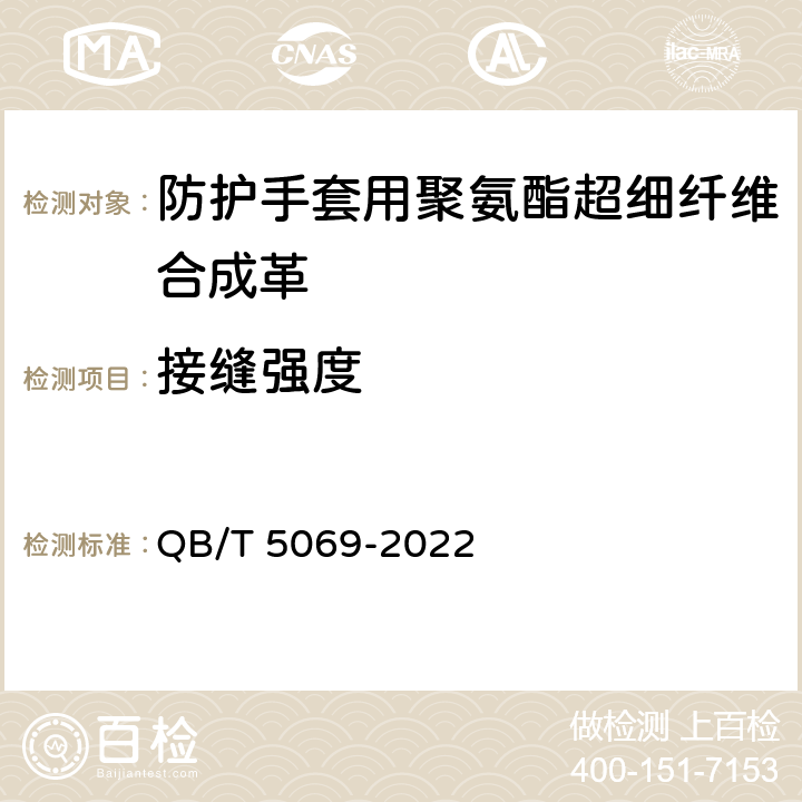 接缝强度 QB T 4872-2015人造革合成革试验方法 接缝强度的测定 QB/T 5069-2022