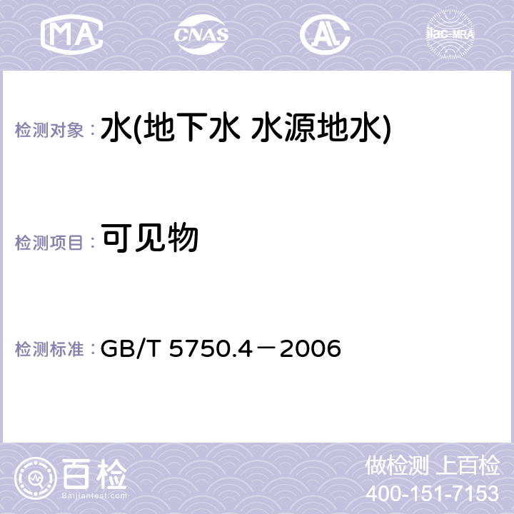 可见物 生活饮用水标准检验方法 感官性状和物理指标 肉眼可见物 GB/T 5750.4－2006 4