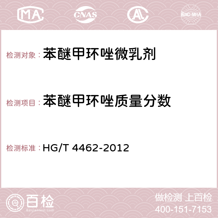 苯醚甲环唑质量分数 苯醚甲环唑微乳剂 HG/T 4462-2012 4.4
