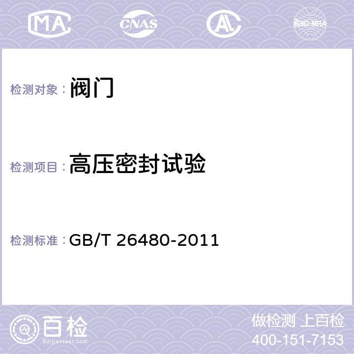 高压密封试验 阀门的检验和试验 GB/T 26480-2011 7.5