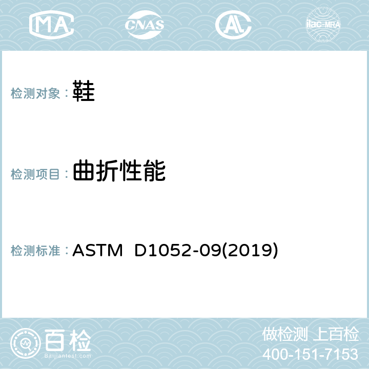 曲折性能 用罗斯挠曲装置测定橡胶劣化割口增长的试验方法 ASTM D1052-09(2019)