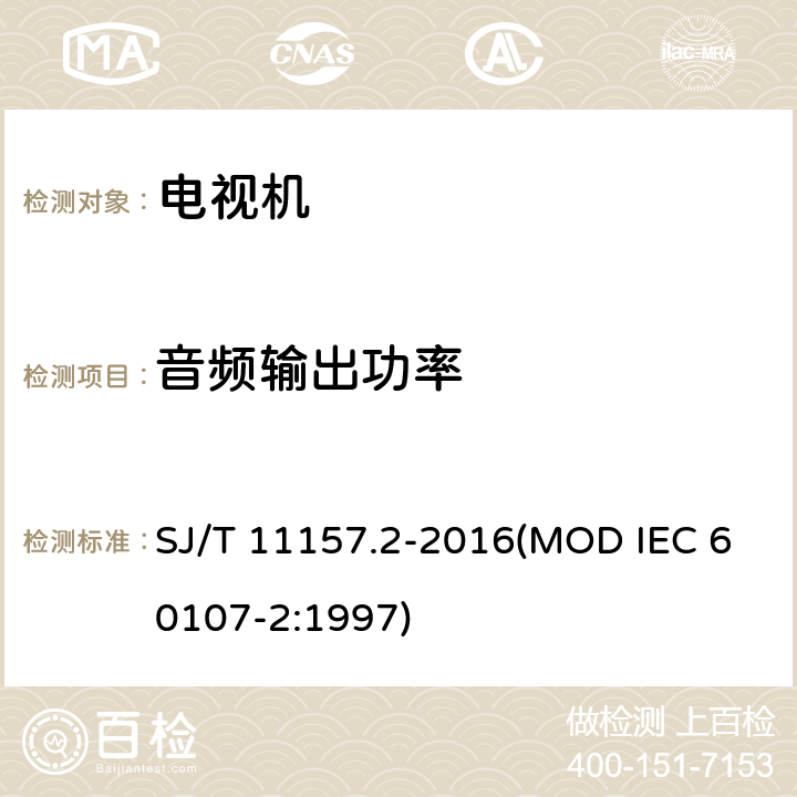 音频输出功率 电视广播接收机测量方法 第2部分：音频通道的电性能和声性能测量方法 SJ/T 11157.2-2016(MOD IEC 60107-2:1997) 5