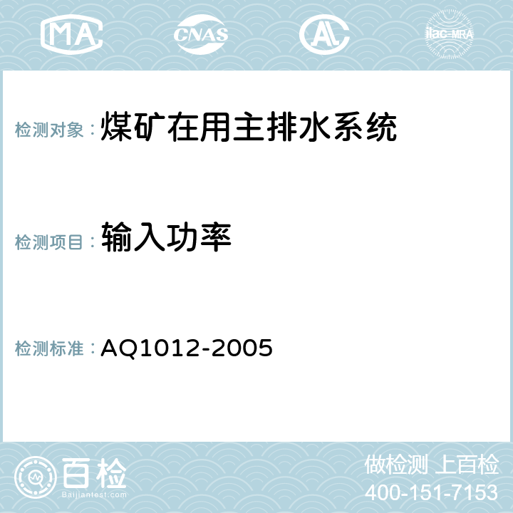 输入功率 Q 1012-2005 《煤矿在用主排水系统安全检测检验规范》 AQ1012-2005 6.4