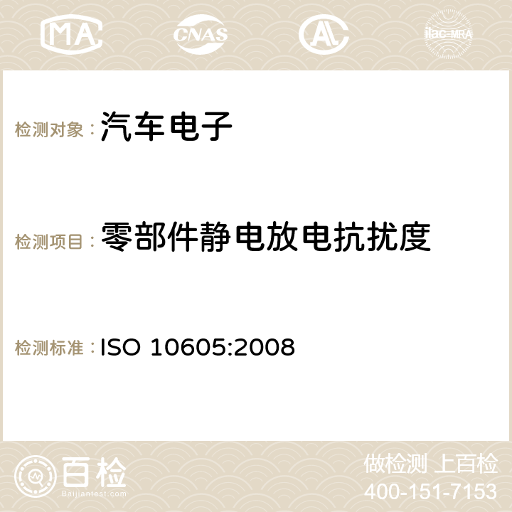 零部件静电放电抗扰度 道路车辆 静电放电产生的电骚扰试验方法 ISO 10605:2008