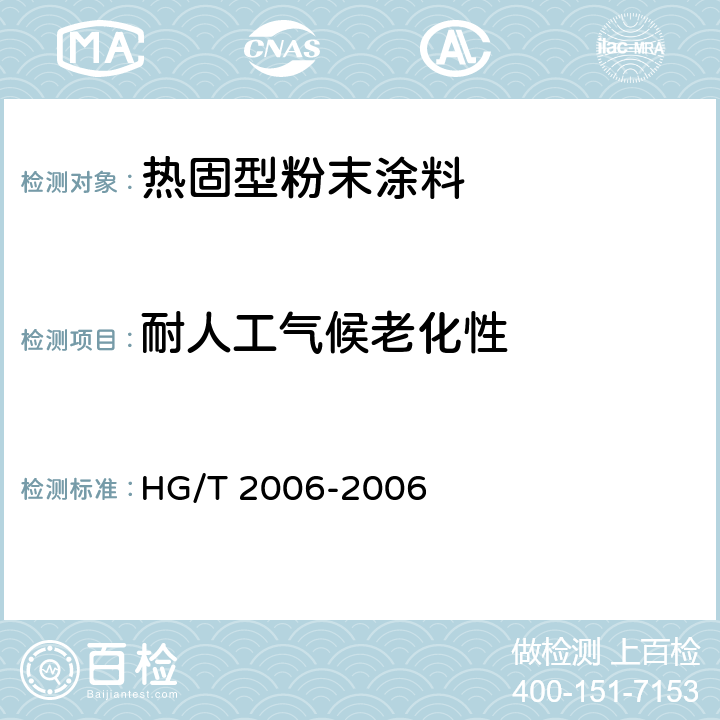 耐人工气候老化性 热固性粉末涂料 HG/T 2006-2006 5.21