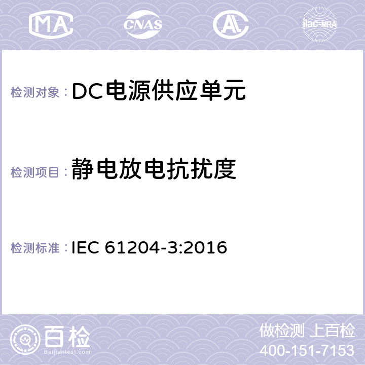 静电放电抗扰度 低压电源，直流输出 第3部分：电磁兼容性(EMC) IEC 61204-3:2016 7.2.2