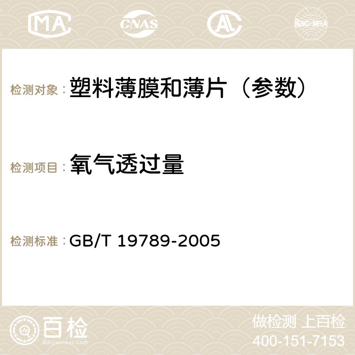 氧气透过量 《包装材料 塑料薄膜和薄片氧气透过性试验 库仑计检测法》 GB/T 19789-2005