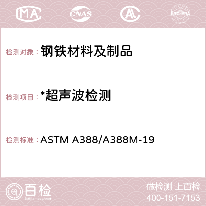 *超声波检测 ASTM A388/A388 钢锻件超声波检测 ASTM A388/A388M-19