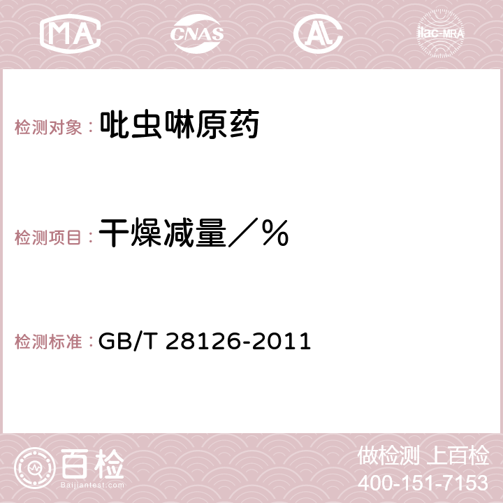 干燥减量／％ 《吡虫啉原药》 GB/T 28126-2011 4.4