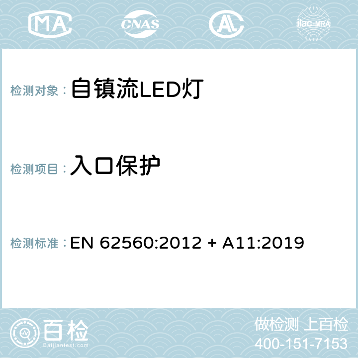 入口保护 普通照明用50V以上自镇流LED灯安全要求 EN 62560:2012 + A11:2019 18