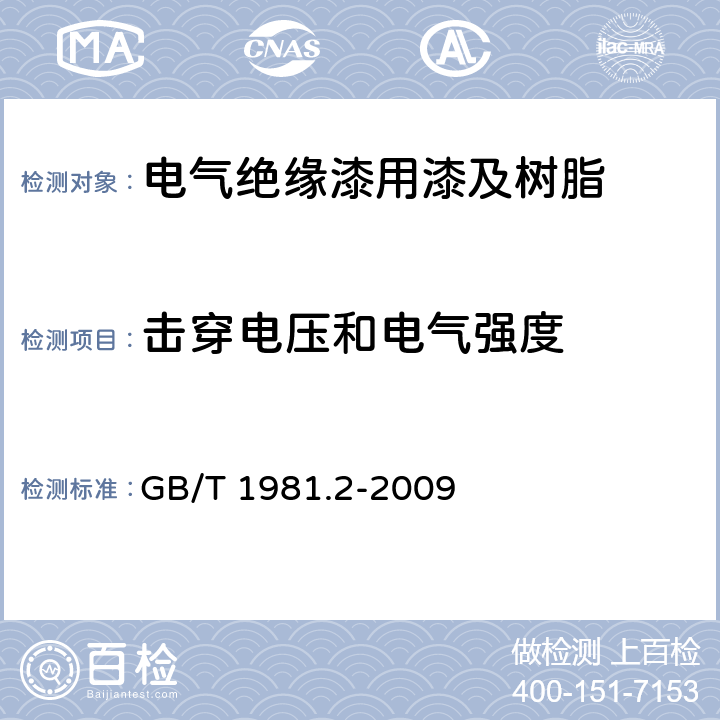 击穿电压和电气强度 电气绝缘用漆第2部分:试验方法 GB/T 1981.2-2009 6.5.3