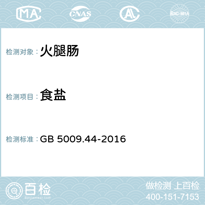 食盐 食品安全国家标准 食品中氯化物的测定 GB 5009.44-2016