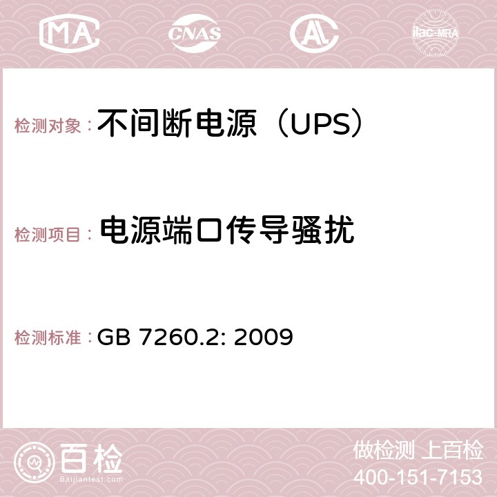 电源端口传导骚扰 不间断电源设备（UPS)-第2部分：电磁兼容性（EMC） GB 7260.2: 2009 6.4; A.6