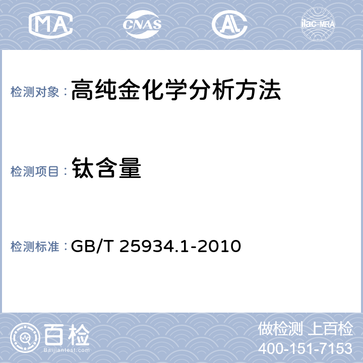 钛含量 GB/T 25934.1-2010 高纯金化学分析方法 第1部分:乙酸乙脂萃取分离ICP-AES法 测定杂质元素的含量