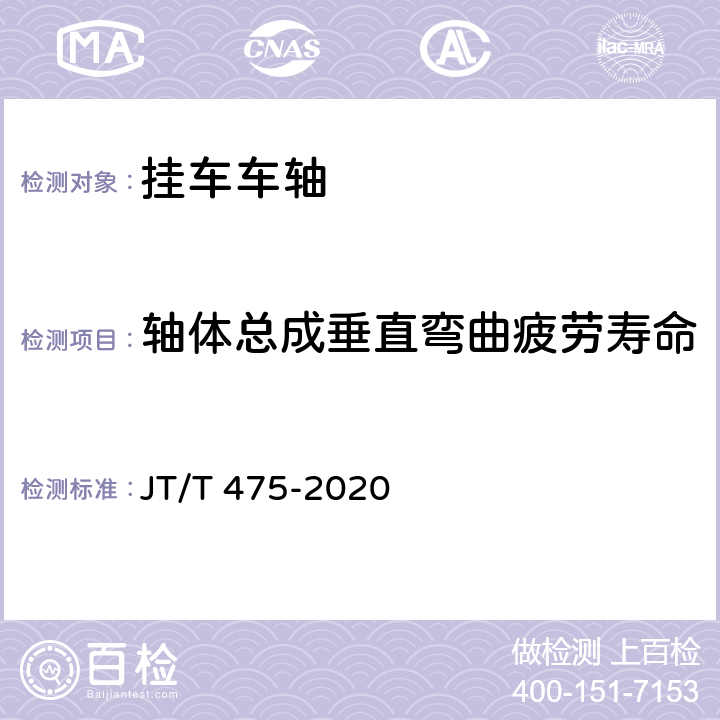 轴体总成垂直弯曲疲劳寿命 JT/T 475-2020 挂车车轴