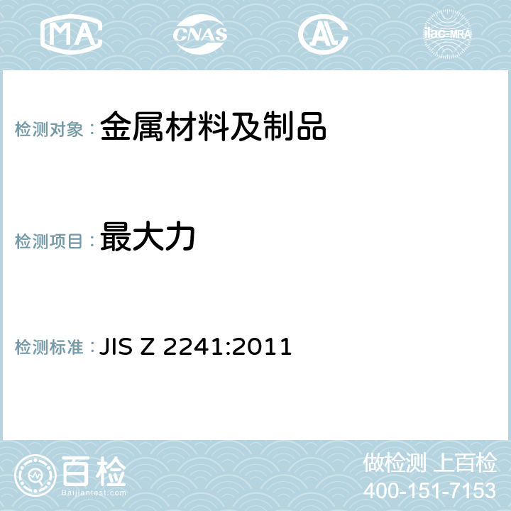 最大力 金属材料拉伸试验方法 JIS Z 2241:2011 10.3.2.6
