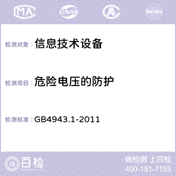 危险电压的防护 信息技术设备安全 第1部分：通用要求 GB4943.1-2011 6.1.1