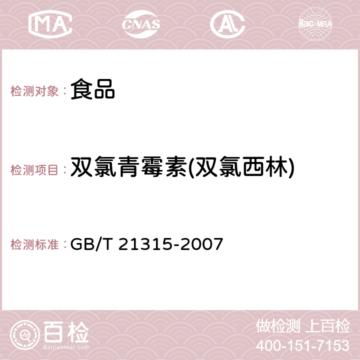 双氯青霉素(双氯西林) 动物源性食品中青霉素族抗生素残留量检测方法 液相色谱-质谱/质谱法 GB/T 21315-2007