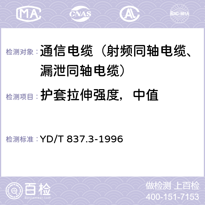 护套拉伸强度，中值 铜芯聚烯烃绝缘铝塑综合护套市内通信电缆试验方法 第3部分:机械物理性能试验方法 YD/T 837.3-1996 4.10