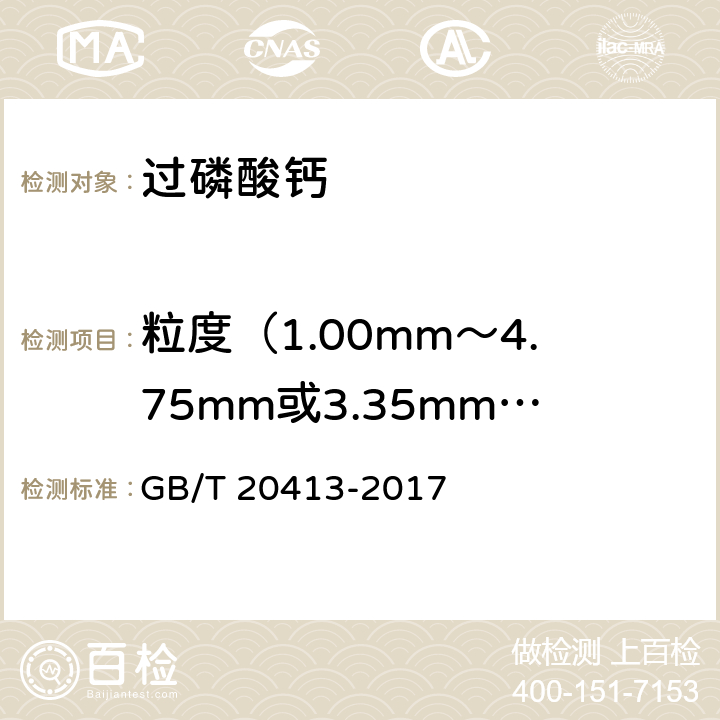 粒度（1.00mm～4.75mm或3.35mm～5.60mm）的质量分数 《过磷酸钙》 GB/T 20413-2017 5.7